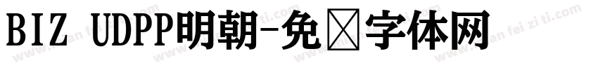 BIZ UDPP明朝字体转换